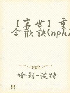 【末世】重生之合欢诀(nph)