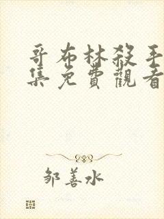 哥布林杀手第三集免费观看