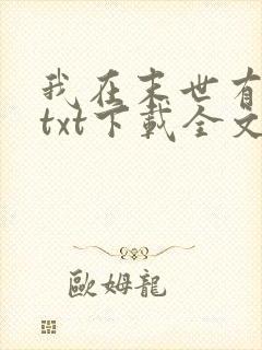 我在末世有套房txt下载全文下载
