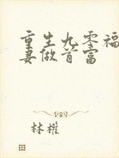 重生九零福运贤妻做首富