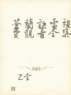 苍兰诀电视剧免费观看全集高清