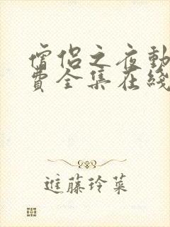 僧侣之夜动漫免费全集在线观看