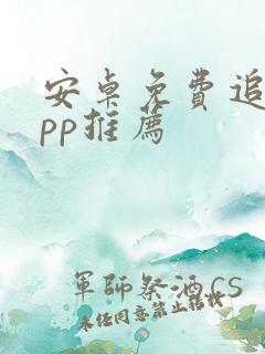 安卓免费追剧app推荐