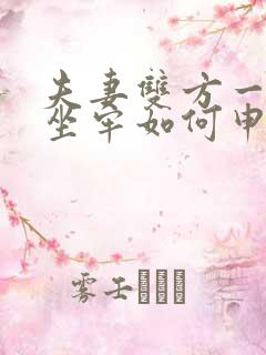 夫妻双方一方在坐牢如何申请离婚