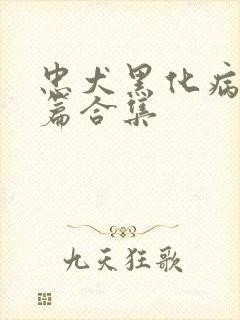 忠犬黑化病娇短篇合集