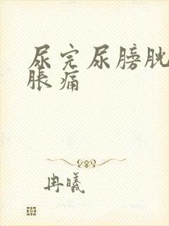 尿完尿膀胱有点胀痛