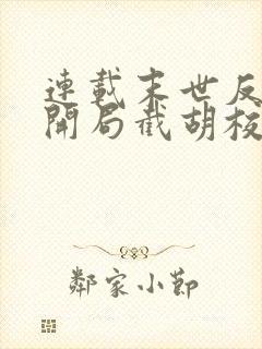 连载末世反派:开局截胡校花女主