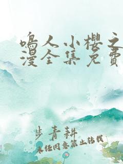 鸣人小樱之夜动漫全集免费观看