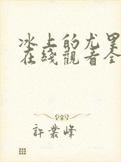 冰上的尤里动漫在线观看全集