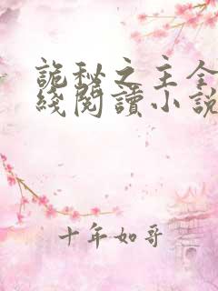 诡秘之主全文在线阅读小说