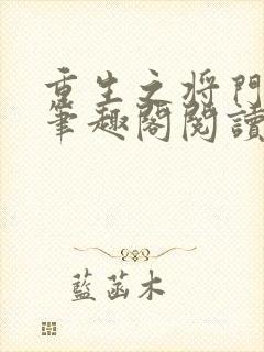 重生之将门毒后笔趣阁阅读