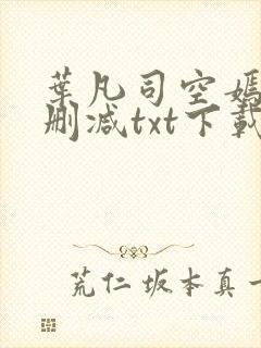 叶凡司空嫣然未删减txt下载