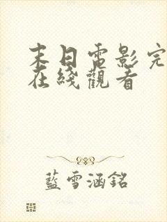 末日电影完整版在线观看