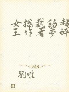 女总裁的超级兵王作者梦醉孤新