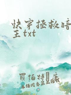 快穿拯救暗黑男主txt