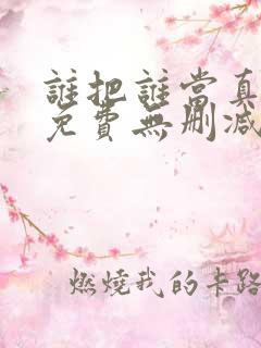 谁把谁当真漫画免费无删减