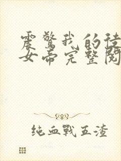 震惊我的徒弟是女帝完整阅读