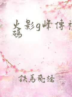 火影g峰传礼包码