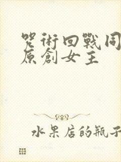 咒术回战同人文原创女主