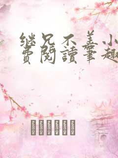 继兄不善小说免费阅读笔趣阁