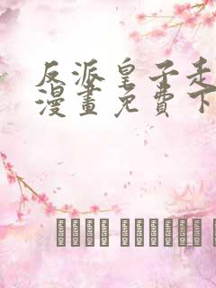 反派皇子走着瞧漫画免费下拉式