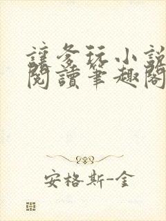 让爹玩小说全文阅读笔趣阁