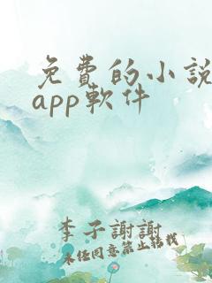 免费的小说书籍app软件
