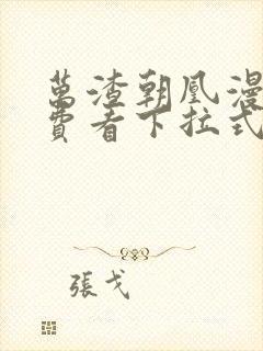 万渣朝凰漫画免费看下拉式