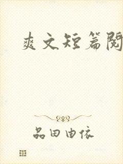 爽文短篇阅读