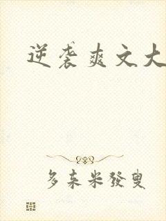 逆袭爽文大女主