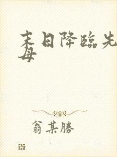 末日降临先杀圣母