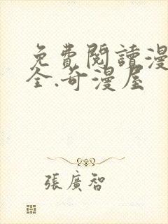 免费阅读漫画大全.奇漫屋