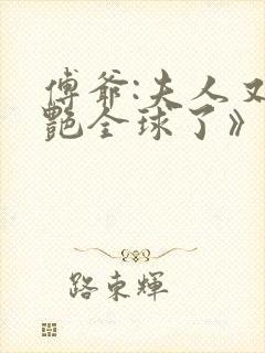 傅爷:夫人又惊艳全球了》