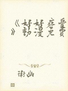 《好好疼爱里面》动漫免费观看全集