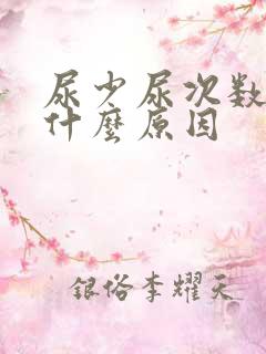 尿少尿次数多是什么原因