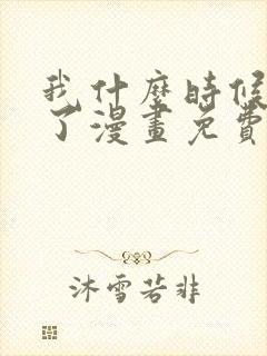 我什么时候无敌了漫画免费阅读