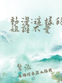 动漫:这样的姐姐谁不爱