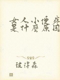 女人小便疼出血是什么原因引起的