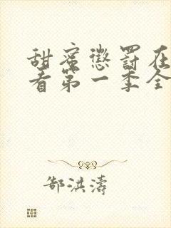 甜蜜惩罚在线观看第一季全集下载