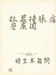 拉尿后胀痛是什么原因