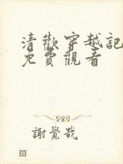 清欢穿越记短剧免费观看