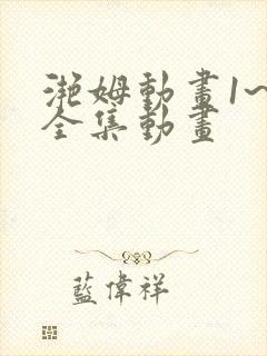 滟姆动画1~6全集动画