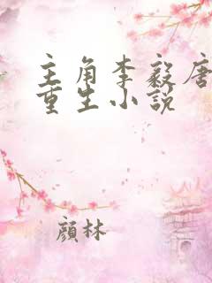 主角李毅唐雪的重生小说