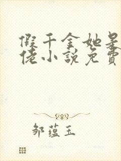 假千金她是真大佬小说免费阅读