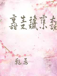 重生后霍太太又甜又飒小说全文免费阅读