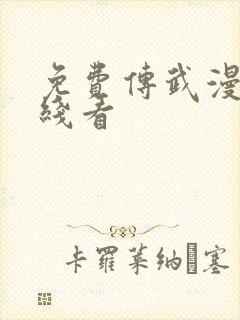 免费传武漫画在线看