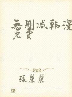 无删减韩漫在线免费