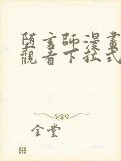 堕玄师漫画免费观看下拉式六漫画