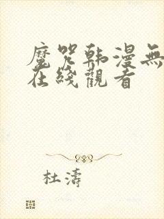 魔咒韩漫无删减在线观看