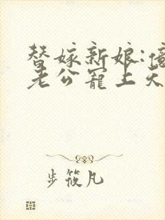 替嫁新娘:亿万老公宠上天小说